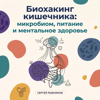 Скачать книгу Биохакинг кишечника: микробиом, питание и ментальное здоровье