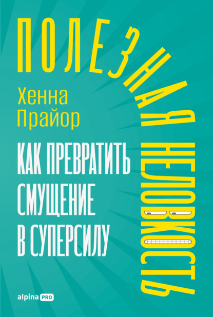 Скачать книгу Полезная неловкость: Как превратить смущение в суперсилу