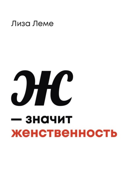 Скачать книгу Ж — значит женственность