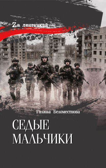 Скачать книгу Седые мальчики