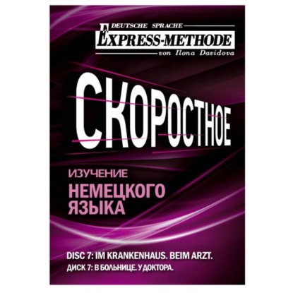 Скачать книгу Разговорно-бытовой немецкий язык. Диск 7