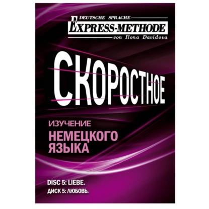 Скачать книгу Разговорно-бытовой немецкий язык. Диск 5
