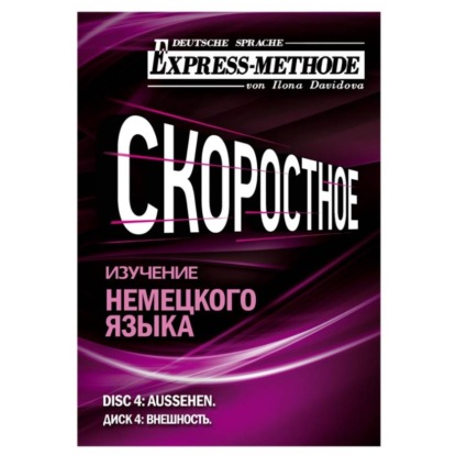 Скачать книгу Разговорно-бытовой немецкий язык. Диск 4