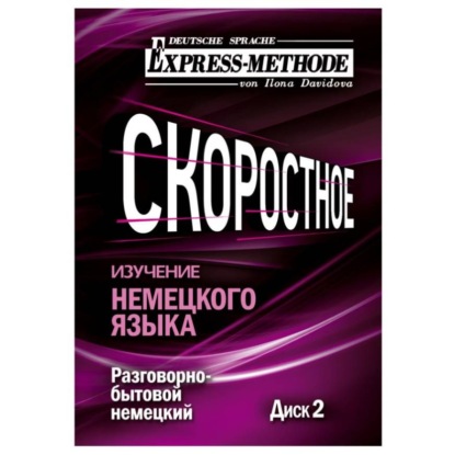Скачать книгу Разговорно-бытовой немецкий язык. Курс 1. Диск 2
