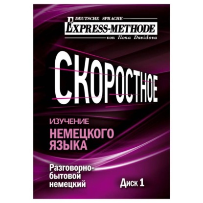 Скачать книгу Разговорно-бытовой немецкий язык. Курс 1. Диск 1