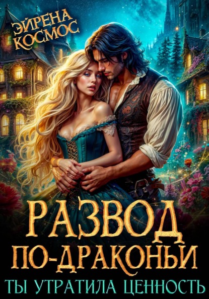 Скачать книгу Развод по-драконьи. Ты утратила ценность