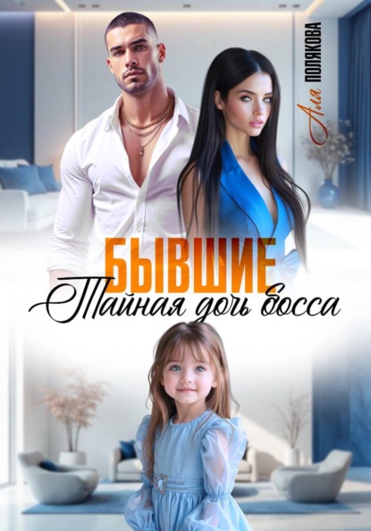 Скачать книгу Бывшие. Тайная дочь босса