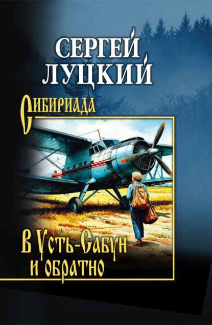 Скачать книгу В Усть-Сабун и обратно