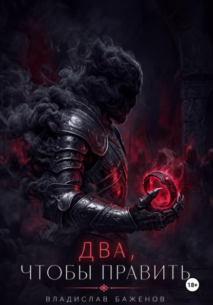 Скачать книгу Два, чтобы править
