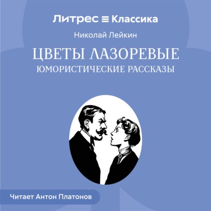 Скачать книгу Цветы лазоревые. Юмористические рассказы