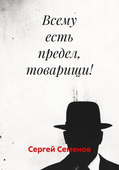 Скачать книгу Всему есть предел, товарищи!