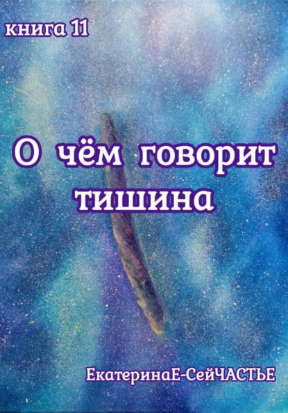 Скачать книгу О чём говорит тишина. Книга 11