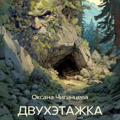 Скачать книгу ДВУХЭТАЖКА