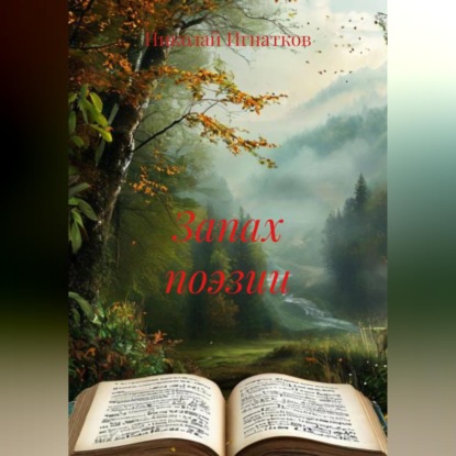 Скачать книгу Запах поэзии