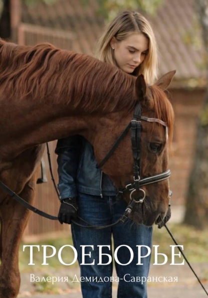 Скачать книгу Троеборье