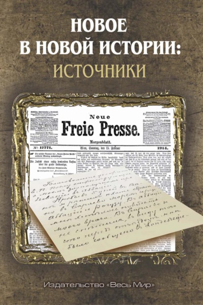 Скачать книгу Новое в Новой истории: источники