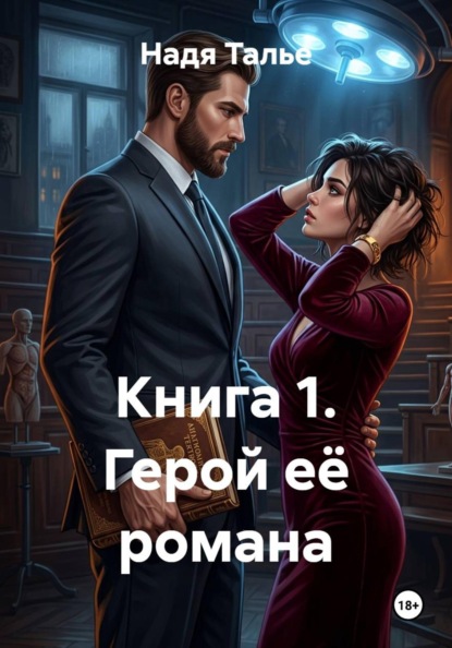 Скачать книгу Книга 1. Герой её романа