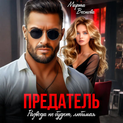 Скачать книгу Предатель. Развода не будет, любимая