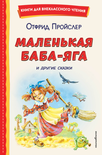 Скачать книгу Маленькая Баба-Яга и другие сказки