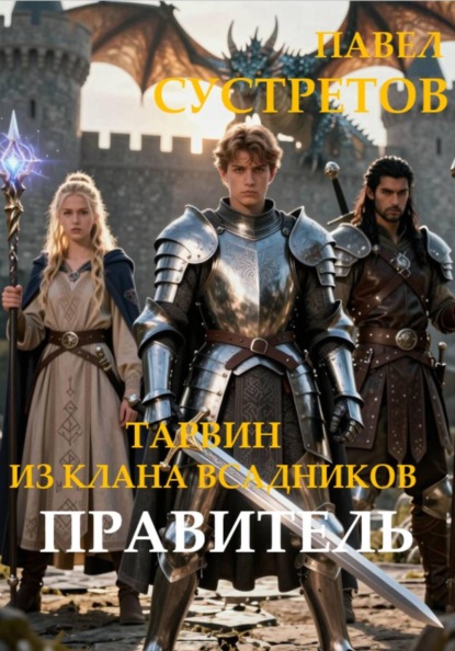 Скачать книгу Тарвин из клана Всадников - Правитель