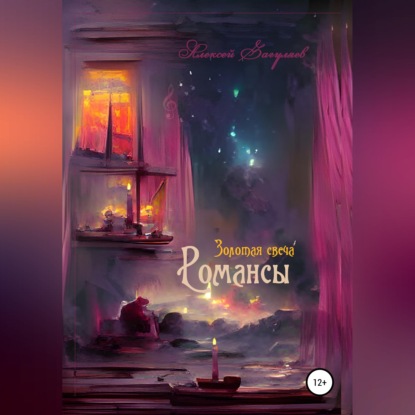 Скачать книгу Золотая свеча. Романсы
