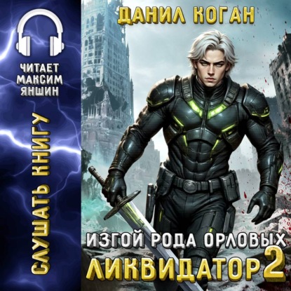 Изгой рода Орловых: Ликвидатор 2
