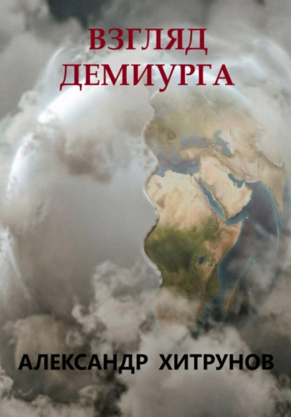 Скачать книгу Взгляд демиурга