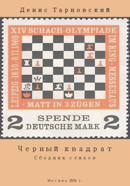 Скачать книгу Черный квадрат (сборник стихов)