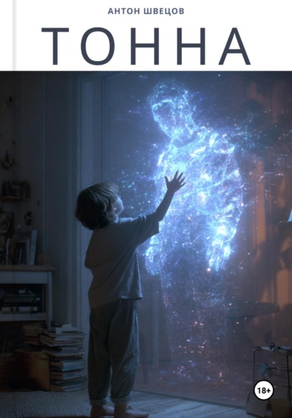 Скачать книгу Тонна