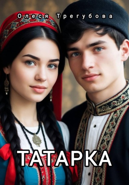 Скачать книгу Татарка