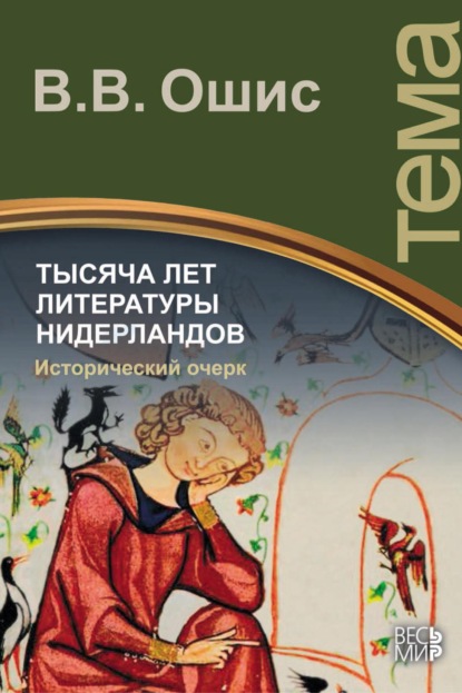 Скачать книгу Тысяча лет литературы Нидерландов. Исторический очерк
