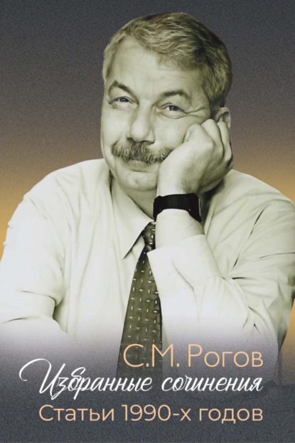 Скачать книгу Избранные сочинения. Статьи 1990-х годов