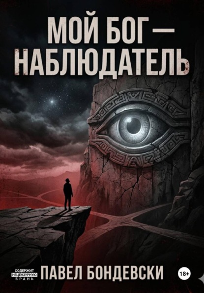 Скачать книгу Мой Бог — Наблюдатель