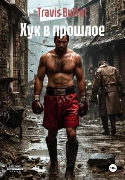 Скачать книгу Хук в прошлое