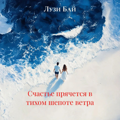 Скачать книгу Счастье прячется в тихом шепоте ветра