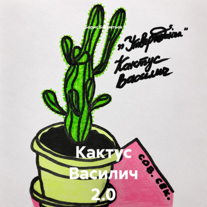 Скачать книгу Кактус Василич 2.0