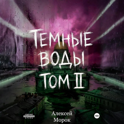 Скачать книгу Темные воды. Том 2