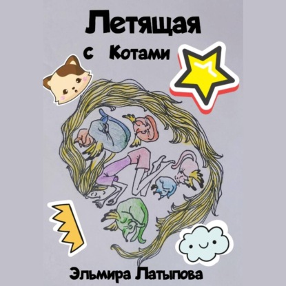 Скачать книгу Летящая с котами