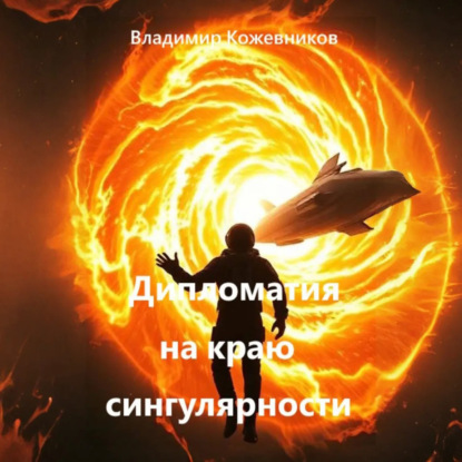 Скачать книгу Дипломатия на краю сингулярности