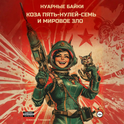 Скачать книгу Коза пять-нулей-семь и мировое зло. Нуарные байки