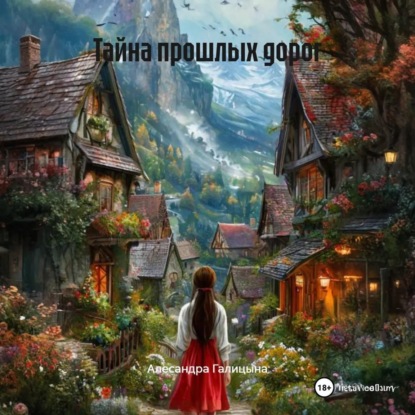 Скачать книгу Тайна прошлых дорог