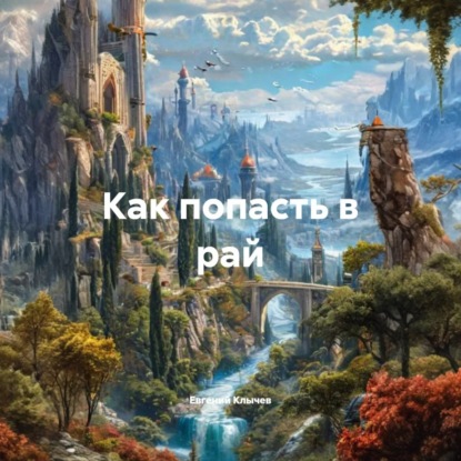 Скачать книгу Как попасть в рай