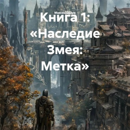Скачать книгу Книга 1: «Наследие Змея: Метка»