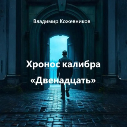 Скачать книгу Хронос калибра «Двенадцать»