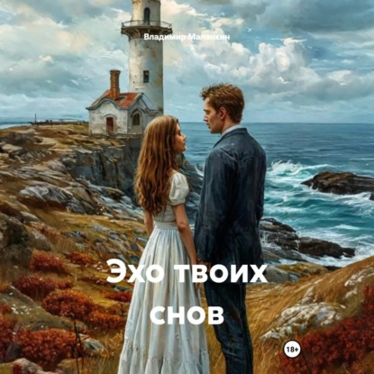Скачать книгу Эхо твоих снов