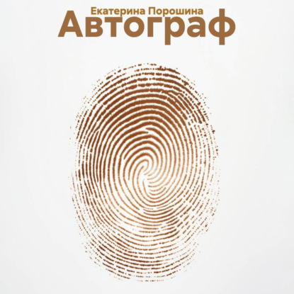 Скачать книгу Автограф