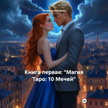 Скачать книгу Книга первая: «Магия Таро: 10 Мечей»