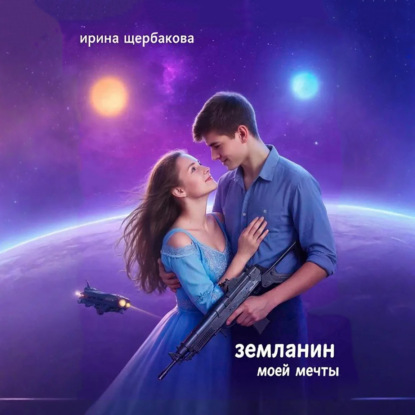 Скачать книгу Землянин моей мечты