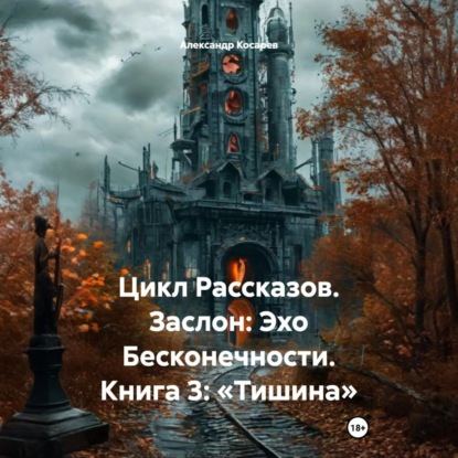 Скачать книгу Цикл Рассказов. Заслон: Эхо Бесконечности. Книга 3: «Тишина»