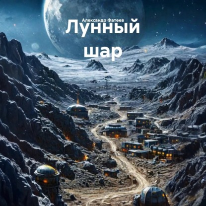 Скачать книгу Лунный шар